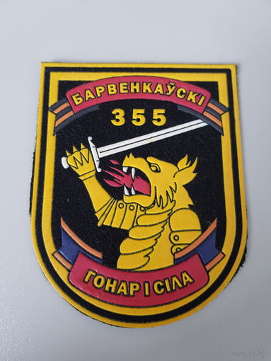Шеврон 355 танковый полк Беларусь