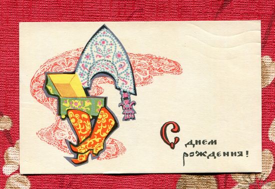 Искринская И. С Днем Рождения! 1969г. Подписана