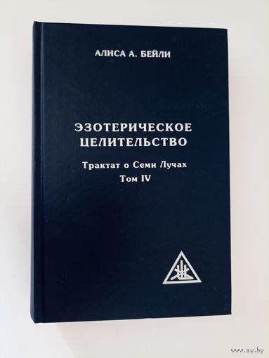 Эзотерическое целительство. Трактат о Семи Лучах. Том IV