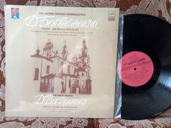Виниловая пластинка Д. БОРТНЯНСКИЙ. Концерты для хора. (1125-летию Полоцка посвящается)