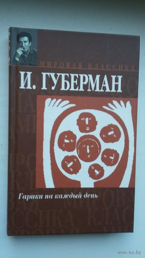 Игорь Губерман - Гарики на каждый день