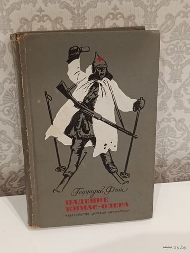 Падение Кимас-озерв