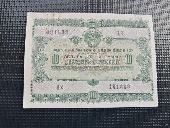 Облигация СССР .10 рублей 1955