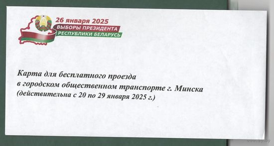 Конверт Выборы Президента Республики Беларусь 2025