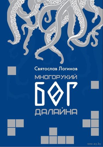 Святослав Логинов. Многорукий бог далайна. Расширенное издание