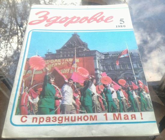 Здоровье 5-1980