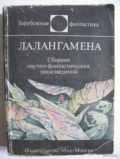 Лалангамена. Зарубежная фантастика. Издательство "Мир". 1985 г.
