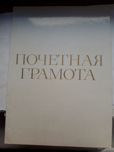 Почетная грамота( Могилев профсоюз Бобруйский коллектив)