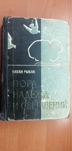 Натан Рыбак "Пора надежд и свершений"