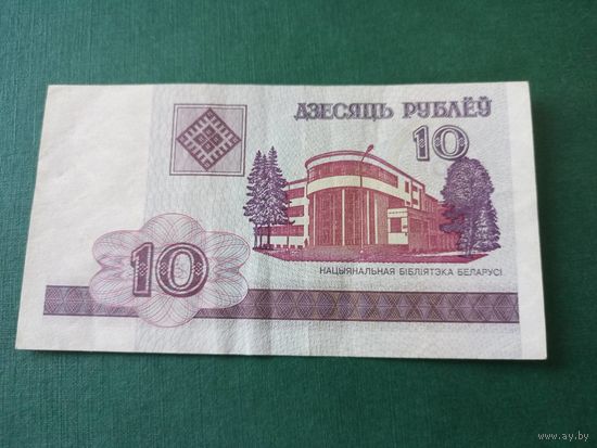 10 рублей 2000г серия ГА Беларусь