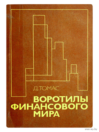 Д.Томас. Воротилы финансового мира.