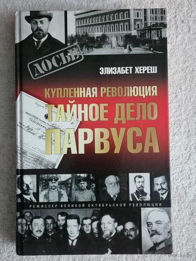 Элизабет Хереш. Купленная революция. Тайное дело Парвуса.