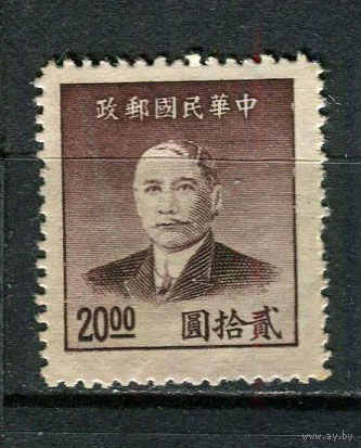 Китайская республика - 1949 - Сунь Ятсен 20$ - [Mi.952] - 1 марка. Чистая без клея.  (Лот 23Fx)-T25P36