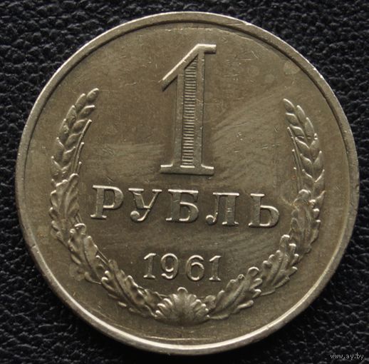 1 рубль 1961 год