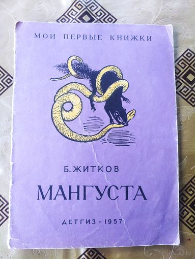 Борис Житков. Мангуста\041