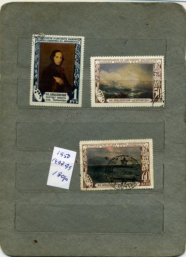СССР, 1950 ,   АЙВАЗОВСКИЙ    серия,   3м  (на "СКАНЕ" справочно приведены номера и цены по Загорскому)