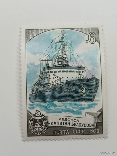 1978 СССР. Советские ледоколы. Ледокол "Капитан Белоусов"