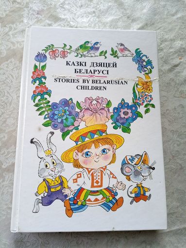 Казкі дзяцей Беларусі. На беларускай мове, русском и английском языках\12д