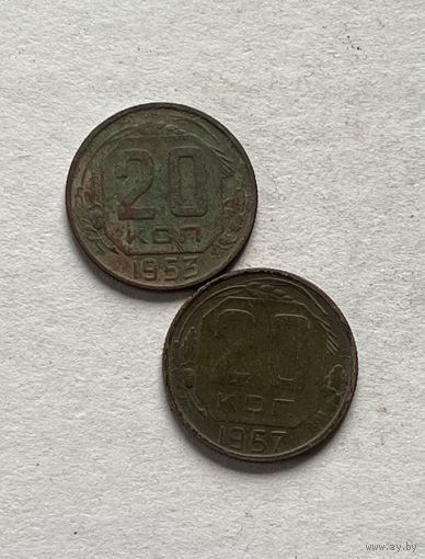 20 копеек 1953,57