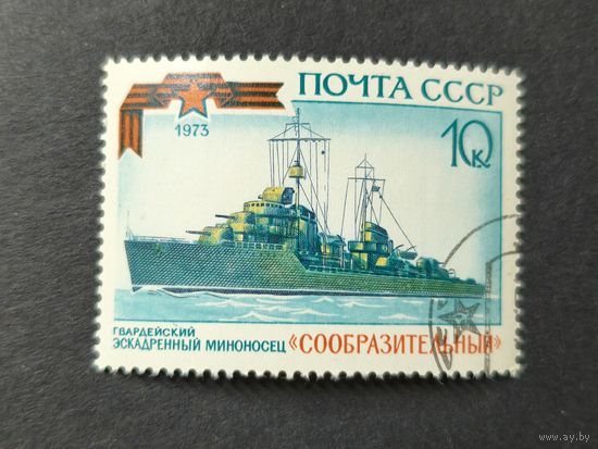 1973 СССР. История советского военно-морского флота. Гвардейский эскадренный миноносец "Сообразительный"