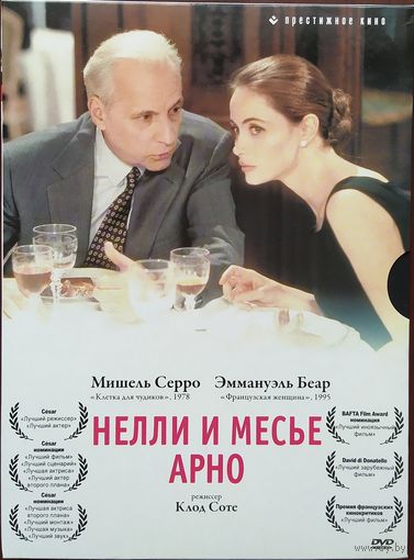 Нелли и месье Арно / Nelly et Monsieur Arnaud