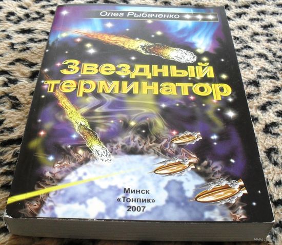 Звездный терминатор