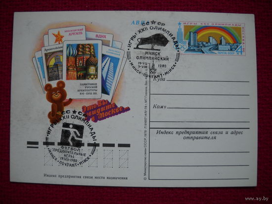 Почтовая карточка СССР. 1978 г. Олимпиада. Архитектура. Футбол. Спец. гашения.