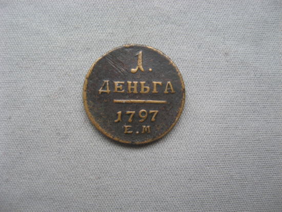 Деньга 1797 ЕМ