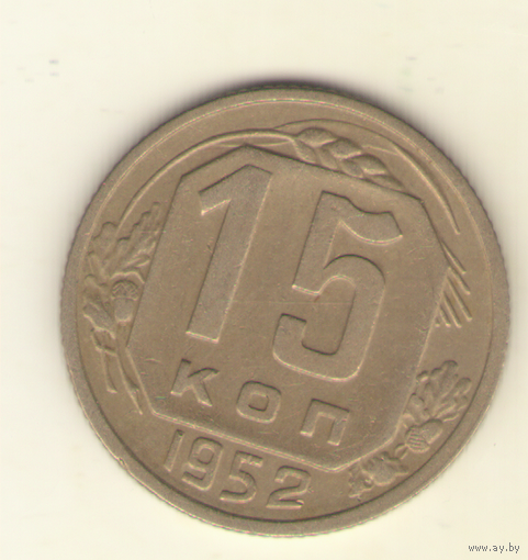 15 копеек 1952 г. "К"