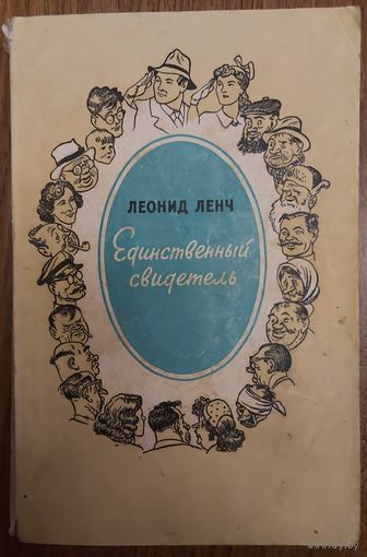 ЕДИНСТВЕННЫЙ СВИДЕТЕЛЬ. ЮМОРИСТИЧЕСКИЕ РАССКАЗЫ ИЗ ДАЛЕКОГО СССР. ИЗДАНИЕ 1956 года.