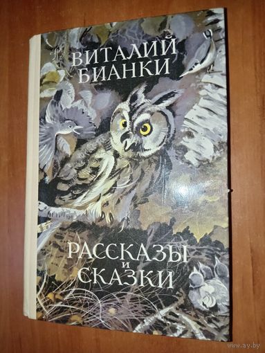 Виталий Бианки. РАССКАЗЫ И СКАЗКИ.