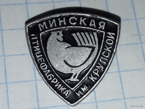 Минская птицефабрика им. Крупской