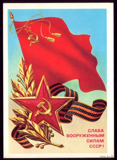 1986 год Б.Скрябин Слава ВС! чист