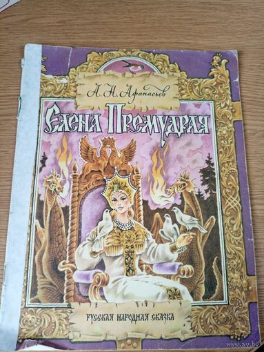 А.Н.Афанасьев"Елена Премудрая": Русская народная сказка\059