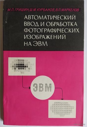 Автоматический ввод и обработка фотографических изображений еа ЭВМ. М.П. Гришин  и др.Энергия. 1976. 152 стр.