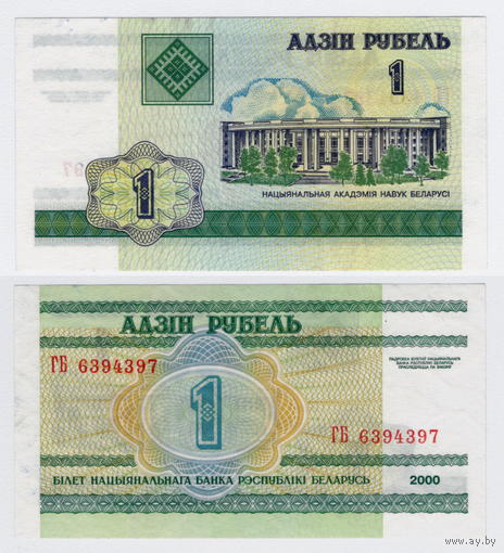 Беларусь 1 рубль 2000 серия ГБ