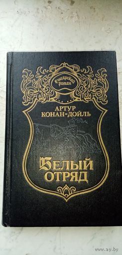 Конан Дойл. Белый отряд.
