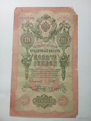 Российская империя 10 рублей 1909 года . Шипов - Ф. Шмидт . С рубля .