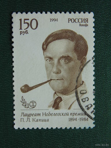 Россия 1994г. П.Л.Капица.