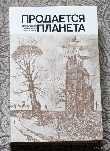 Продаётся планета. Современная зарубежная фантастика.