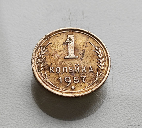 1 копейка 1957 г., СССР, штемпель 1.13., Федорин-127, лот отн-3,4