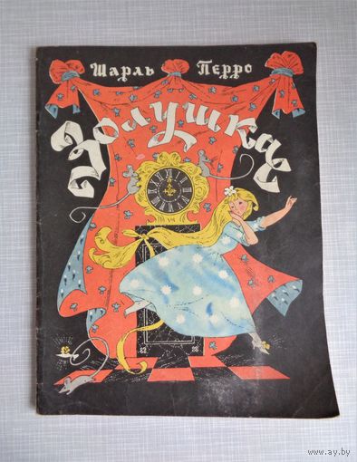 Шарль Перро. Золушка