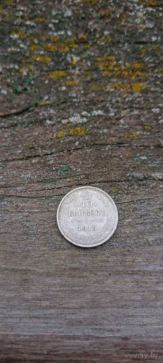 10 копеек 1915