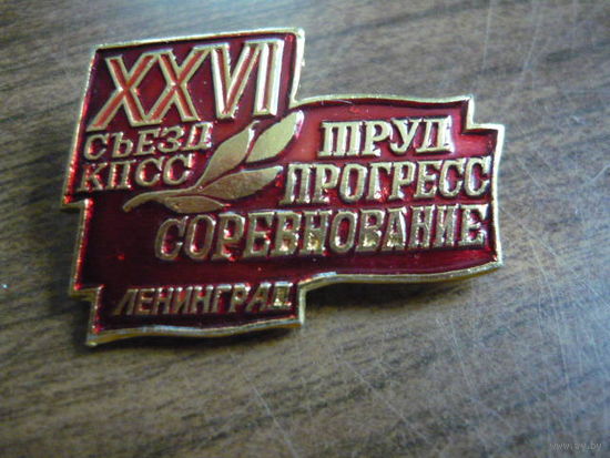 26 съезд КПСС.Ленинград