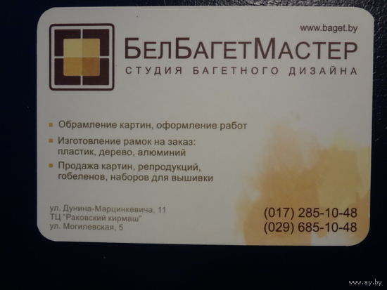 Календарик 2009 г. БелБагетМастер. Студия багетного дизайна.