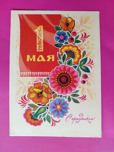 1 мая! Чистая. 1970 года. Комлев. 2355.