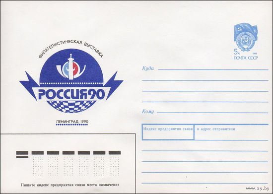 Художественный маркированный конверт СССР N 90-303 (28.06.1990) Филателистическая выставка Россия 90 Ленинград 1990