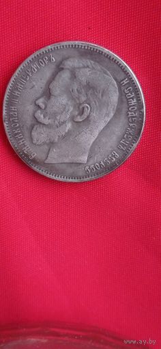 50 Копеек 1906 год