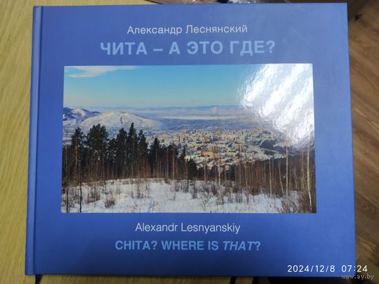 Чита - а это где? / Леснянский А.(Великолепные снимки).