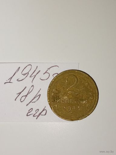 2 копейки 1945 СССР РАСПРОДАЖА